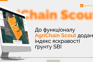 До функціоналу AgriChain Scout додано індекс яскравості ґрунту SBI