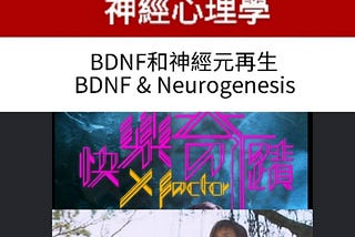 神經元再生 (Neurogenesis) 和腦源性神經營養因子(BDNF)