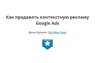 Как продавать контекстную рекламу Google Ads