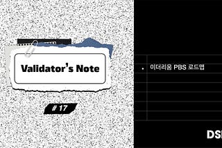 Validator’s Note 17 — 이더리움 PBS 로드맵