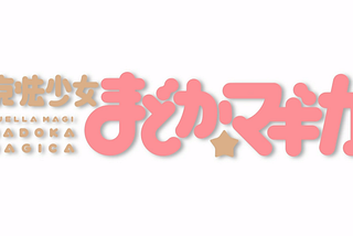 《魔法少女小圓》一直是個愛、勇氣與希望的故事