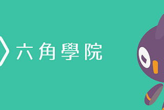 六角學院社群行銷實習