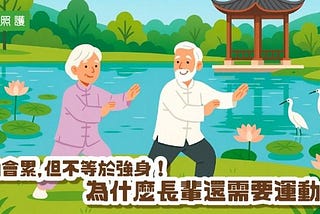 勞動會累，但不等於強身！為什麼長輩還需要運動？