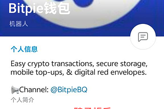 安全提醒：謹防 Telegram 上假冒的比特派帳戶