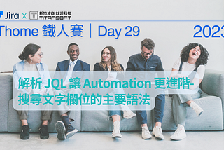 2023 iThome 鐵人賽文章-Day29-解析 JQL 讓 Automation 更進階-搜尋文字欄位的主要語法