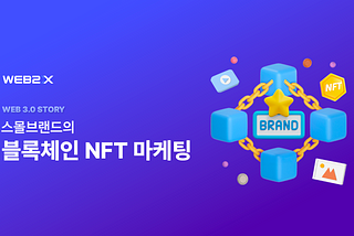 스몰브랜드의 블록체인 NFT 마케팅
