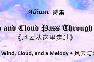 Bilingual Poem: 《121. Wind, Cloud, and a Melody • 风云与琴笛》