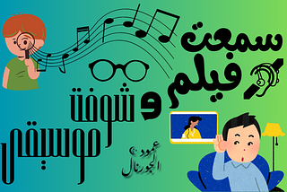 عمود الجورنال : سمعت فيلم و شوفت موسيقى