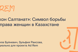 «Закон Салтанат»: Символ борьбы за права женщин в Казахстане