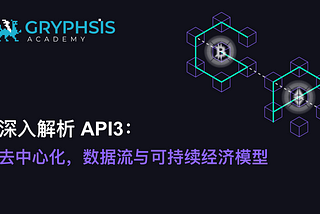 深入解析 API3：去中心化，数据流与可持续经济模型