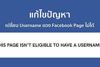 (สั้นมาก) — เปลี่ยน Username (URL) ของ Facebook Pageใหม่ไม่ได้ ทำอย่างไรดี?