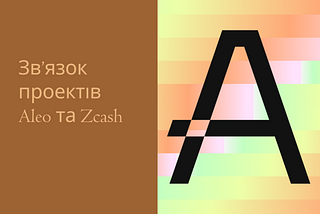 Зв’язок проектів Aleo та Zcash