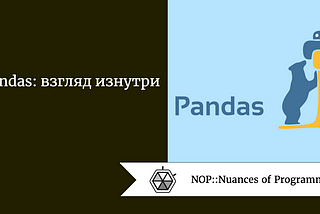 Pandas: взгляд изнутри