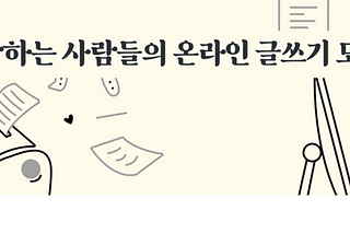 솔로프리너의 글쓰기 클럽을 참여하고
