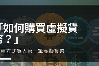 「如何購買虛擬貨幣？」- 4 種方式買入第一筆虛擬貨幣