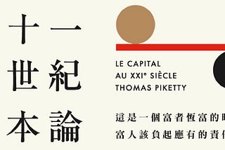[PM聊書]21世紀資本論