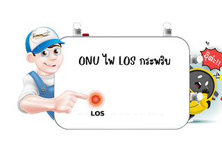 ถ้าไฟ LOS ติดกระพริบ ต้องทำอย่างไร ?