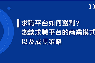 求職平台如何獲利? 淺談求職平台的商業模式以及成長策略