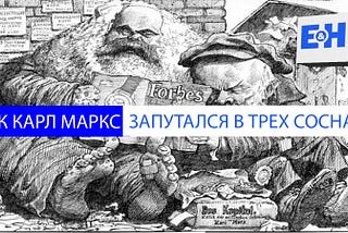 Как Карл Маркс запутался в трех соснах