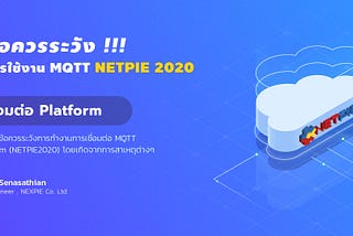 ข้อควรระวังการใช้งาน MQTT NETPIE Platform : การเชื่อมต่อ