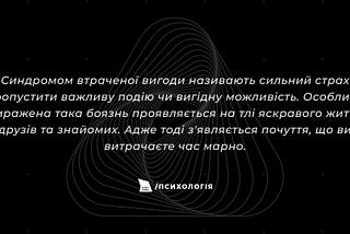 Що таке FOMO? Синдром втраченої вигоди у трейдингу