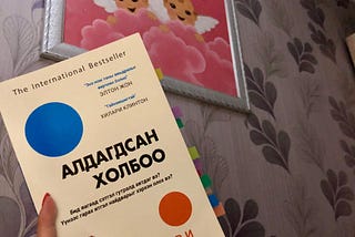 Чухал ном #2 (Lost Connections book review)