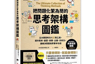 由《把問題化繁為簡思考架構圖鑑》習得框架，來探討「武漢肺炎對產業產生的正、反效應」