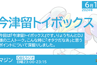 #animazine 「オタクだなあ」と思うポイント／アニマジン 2024年6月16日放送