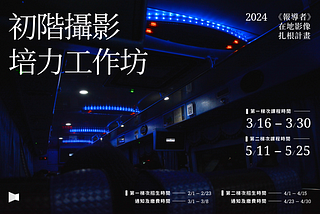 【報導者在地影像扎根計畫】2024初階攝影培力工作坊，報名已截止，明年見