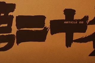 《第二十条》：以現實殘忍喚醒「正當防衛」的官方聲音，在片中卻顯矯揉造作