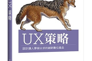 《UX策略》筆記-1、2