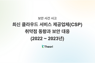 최신 클라우드 서비스 제공업체 (CSP) 취약점 동향과 보안 대응 (2022 ~ 2023년)