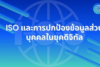 ISO และการปกป้องข้อมูลส่วนบุคคลในยุคดิจิทัล