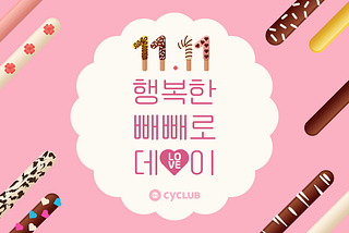 11.11 행복한 빼빼로데이