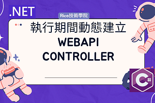 執行期間動態建立WebAPI Controller