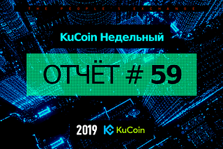 Недельный KuCoin Отчёт #59–20/10/2019
