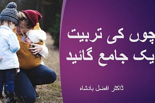 بچوں کی تربیت — ایک جامع گائید