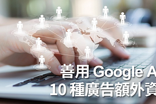 『好用不能不分享』Google Ads 10 種廣告額外資訊，選擇適用的設定看看吧！