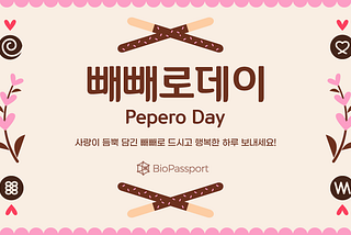 사랑이 듬뿍 담긴 빼빼로 드시고 행복한 하루 보내세요!
