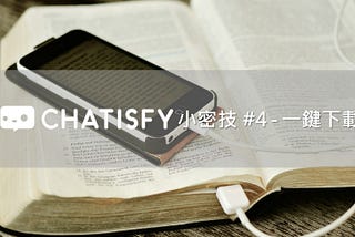 【 CHATISFY 小密技】#4 一鍵下載