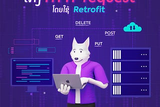 ສ້າງ HTTP request ແບບງ່າຍໆໂດຍໃຊ້ Retrofit
