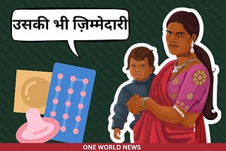 World Contraception Day: Where does India stand when it comes to awareness!