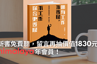 新書免費聽，留言再抽價值1830元 Himalaya 年會員！