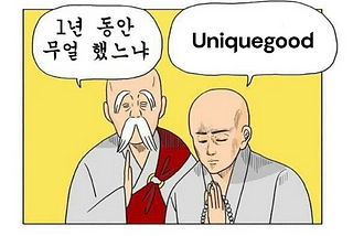 1년 동안 무얼 했느냐 묻는 스님과 Uniquegood이라 답하는 스님 만화