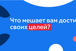 Как трансформировать мечту в цель?