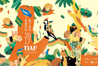 台中動畫影展_短片選片隨筆(上)