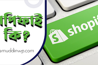 শপিফাই-কি-what-is-shopify-imamuddinwp