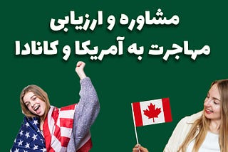 مشاوره و ارزیابی مهاجرت به آمریکا و کانادا