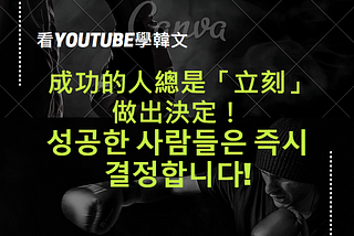 【看Youtube學韓語】成功的人總是「立刻」做出決定！(성공한 사람들은 즉시 결정합니다)