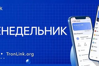 Еженедельник TronLink (22.04.2024 – 28.04.2024)